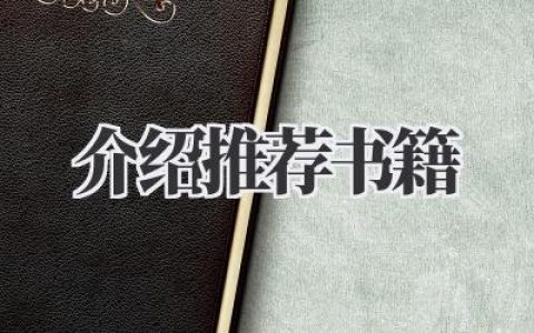 介绍推荐书籍