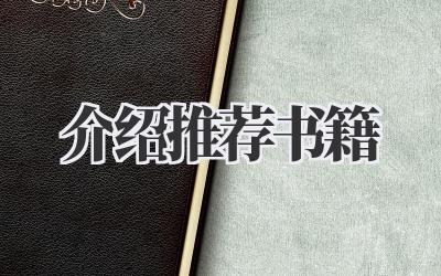 介绍推荐书籍