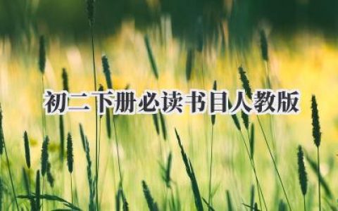 初二下册必读书目人教版