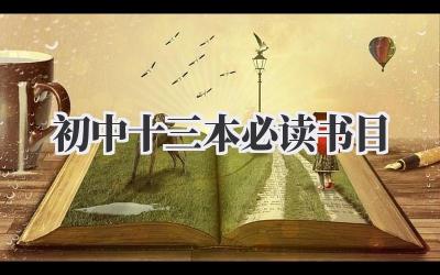 初中十三本必读书目