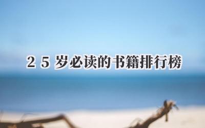 25岁必读的书籍排行榜