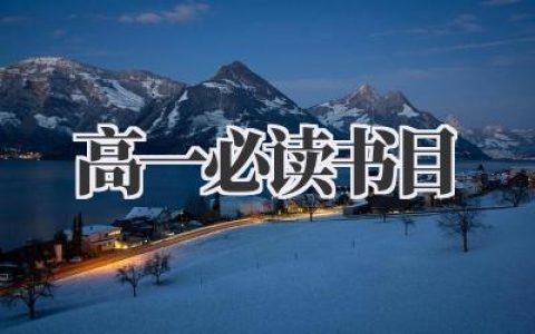2024高一必读书目