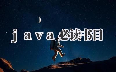 java必读书目