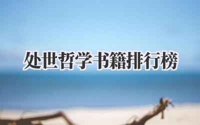 处世哲学书籍排行榜