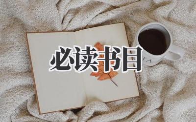 2022必读书目