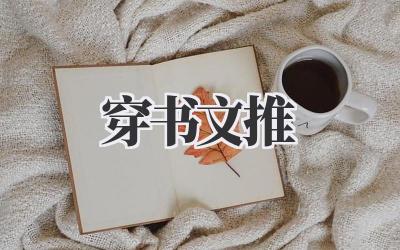 穿书文推