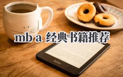 mba经典书籍推荐
