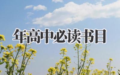 2024年高中必读书目