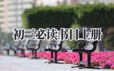 初三必读书目上册
