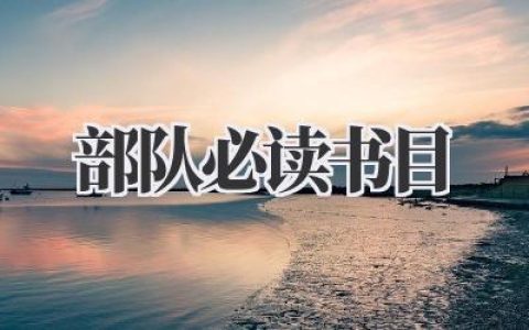 部队必读书目