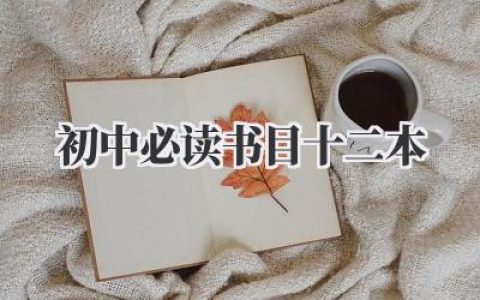 初中必读书目十二本