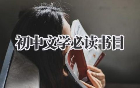 初中文学必读书目