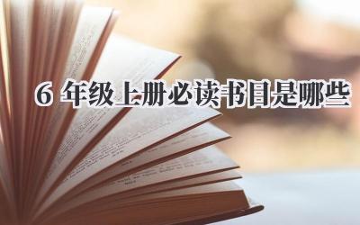 6年级上册必读书目是哪些