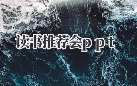 我的读书推荐会PPT分享