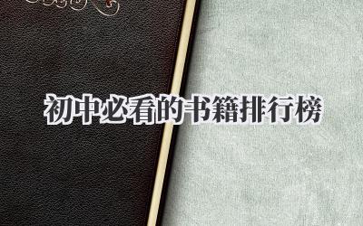 初中必看的书籍排行榜