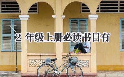 2年级上册必读书目有