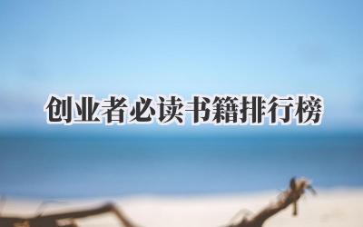 创业者必读书籍排行榜