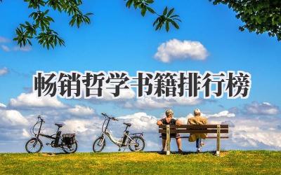 畅销哲学书籍排行榜