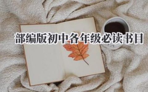 部编版初中各年级必读书目