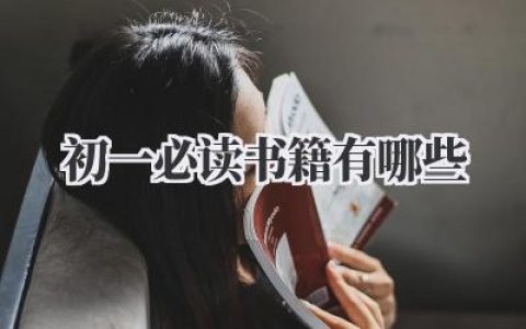 初一必读书籍有哪些