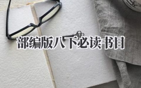 部编版八下必读书目