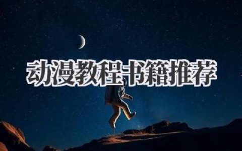 动漫教程书籍推荐