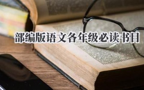 部编版语文各年级必读书目