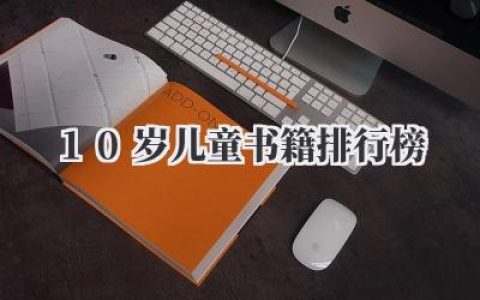 10岁儿童书籍排行榜