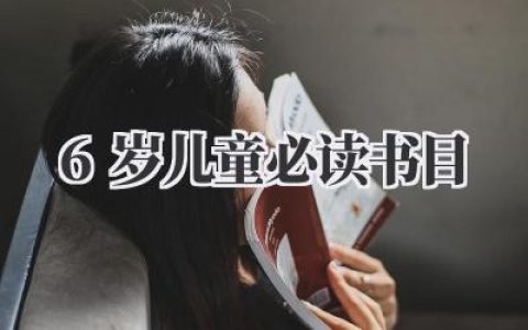 6岁儿童必读书目