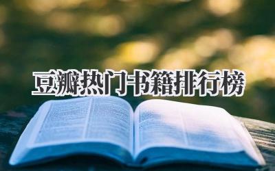 豆瓣热门书籍排行榜