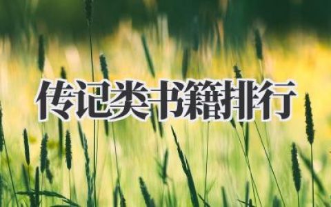 传记类书籍排行