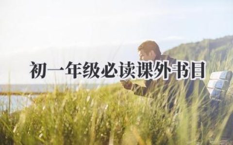 初一年级必读课外书目