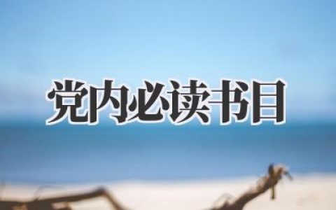 党内必读书目