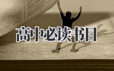 2024高中必读书目