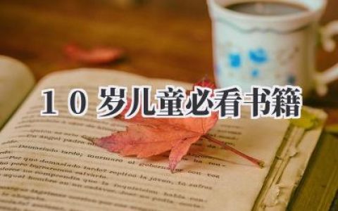 10岁儿童必看书籍