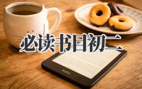 必读书目初二