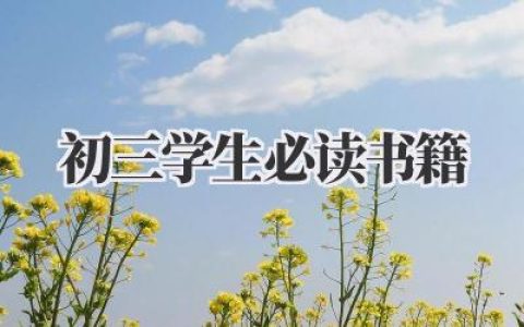 初三学生必读书籍