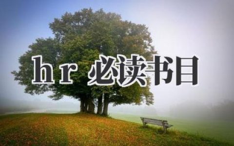 《HR必读书目：从入门到精通的修炼秘籍》
