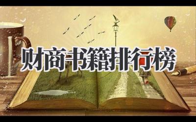 财商书籍排行榜