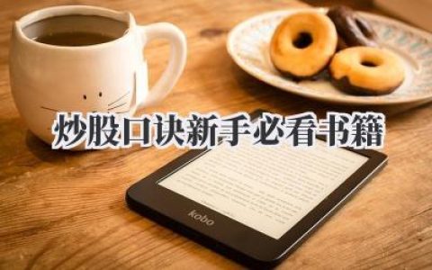 炒股口诀新手必看书籍