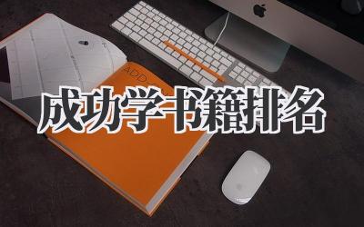 成功学书籍排名