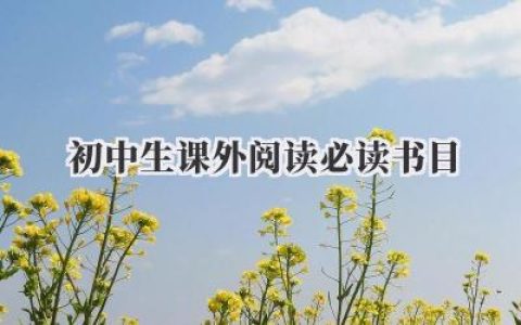 初中生课外阅读必读书目