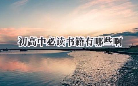 初高中必读书籍有哪些啊