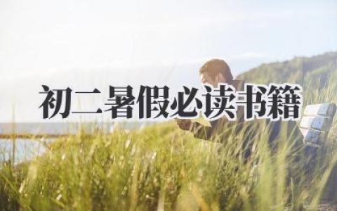 初二暑假必读书籍