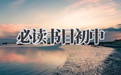 必读书目初中