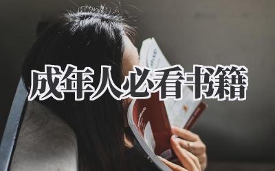 成年人必看书籍