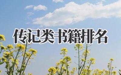 传记类书籍排名
