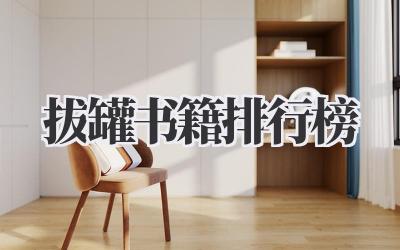 拔罐书籍排行榜