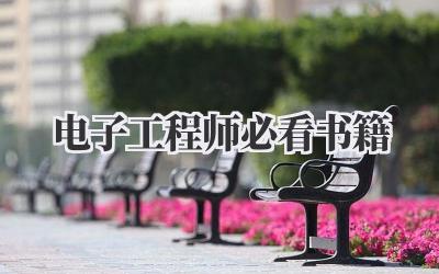 电子工程师必看书籍