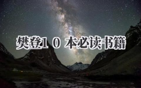 樊登10本必读书籍